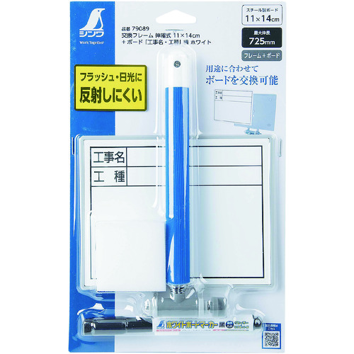 トラスコ中山 シンワ 交換フレーム伸縮式11×14cm+ ボード「工事名・工種」横ホワイト(ご注文単位1個)【直送品】