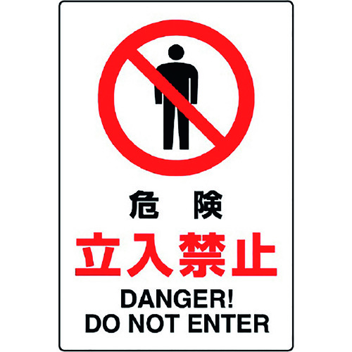 トラスコ中山 ユニット JIS規格標識 危険立入禁止(ご注文単位1枚)【直送品】