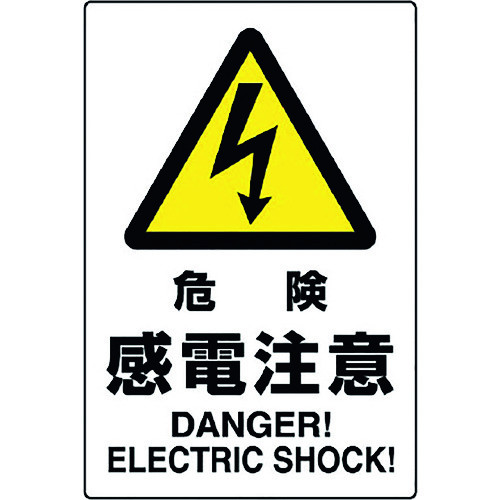 トラスコ中山 ユニット JIS規格標識 危険感電注意(ご注文単位1枚)【直送品】