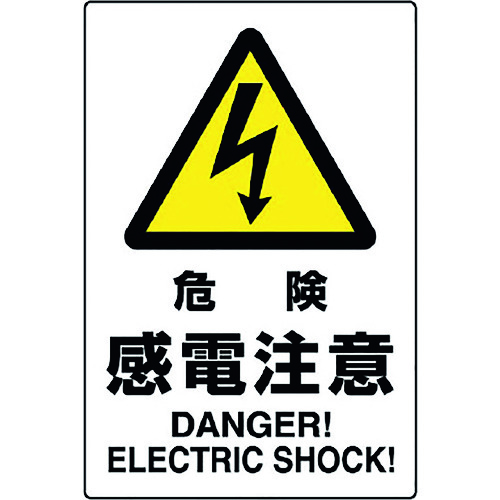 トラスコ中山 ユニット JIS規格ステッカー 危険感電注意(ご注文単位1枚)【直送品】