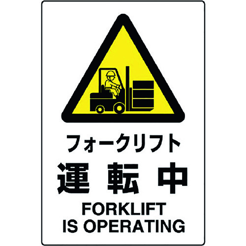 トラスコ中山 ユニット JIS規格標識 フォークリフト運転中(ご注文単位1枚)【直送品】