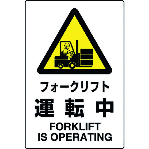 トラスコ中山 ユニット JIS規格ステッカー フォークリフト・・(ご注文単位1枚)【直送品】