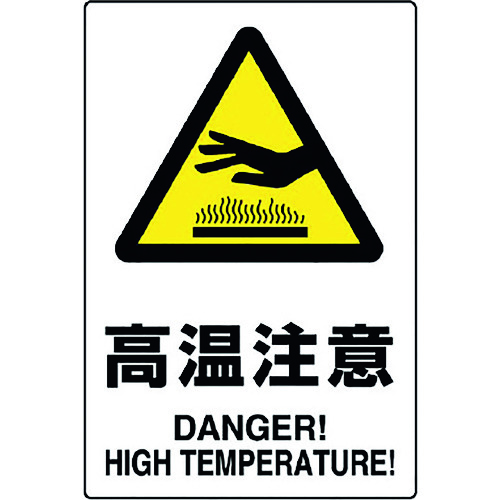 トラスコ中山 ユニット JIS規格ステッカー 高温注意 5枚組(ご注文単位1組)【直送品】