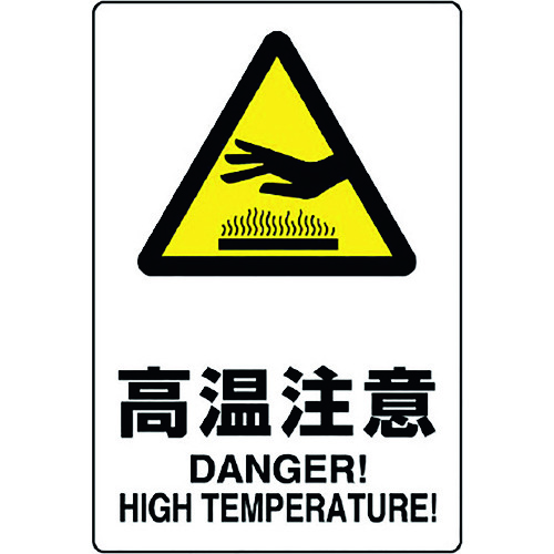 トラスコ中山 ユニット JIS規格標識 高温注意(ご注文単位1枚)【直送品】