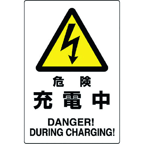 トラスコ中山 ユニット 危険標識 危険 充電中(ご注文単位1枚)【直送品】