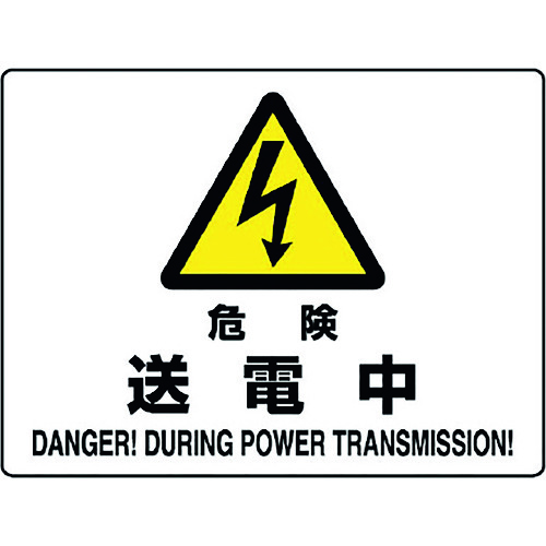 トラスコ中山 ユニット 危険標識 危険 送電中(ご注文単位1枚)【直送品】