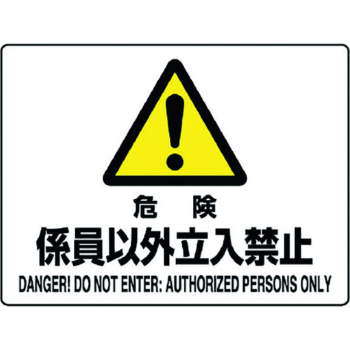 トラスコ中山 ユニット 危険標識 危険 係員以外立入禁止(ご注文単位1枚)【直送品】