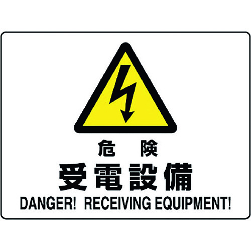 トラスコ中山 ユニット 危険標識 危険 受電設備(ご注文単位1枚)【直送品】