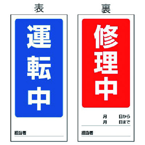 トラスコ中山 ユニット 両面表示マグネット標識 運転中/修理中・180X80 742-2628(ご注文単位1枚)【直送品】