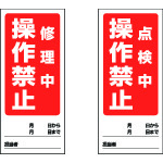 トラスコ中山 ユニット 両面表示マグネット修理中/点検中 180×80mm マグネットシート(ご注文単位1枚)【直送品】