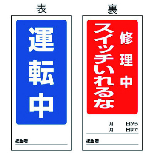 トラスコ中山 ユニット 両面表示マグネット標識 運転中/修理中・180X80 742-2687(ご注文単位1枚)【直送品】