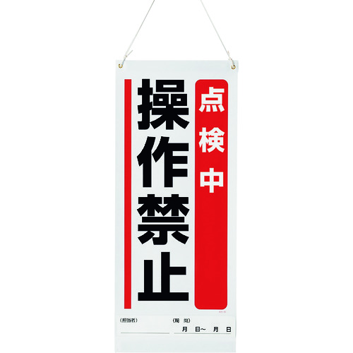トラスコ中山 ユニット 吊り下げマグネット標識 点検中操作禁止(ご注文単位1枚)【直送品】