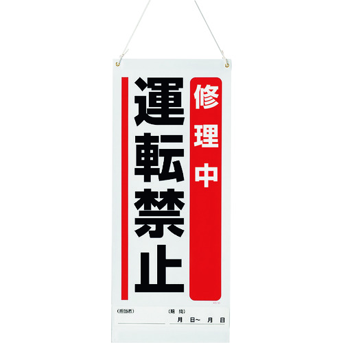 トラスコ中山 ユニット 吊り下げマグネット標識 修理中運転禁止(ご注文単位1枚)【直送品】