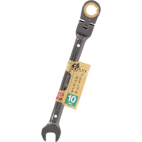 トラスコ中山 侍BLACK フレキシブルギアレンチSFGW-10(ご注文単位1個)【直送品】