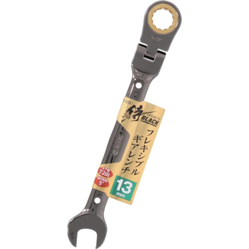 トラスコ中山 侍BLACK フレキシブルギアレンチSFGW-13(ご注文単位1個)【直送品】