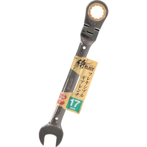 トラスコ中山 侍BLACK フレキシブルギアレンチSFGW-17(ご注文単位1個)【直送品】