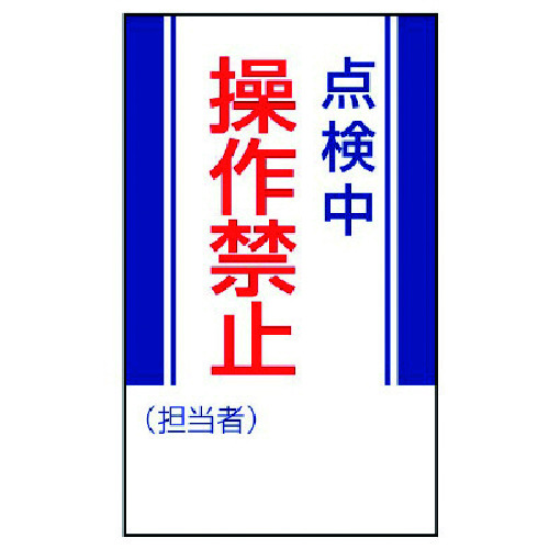 トラスコ中山 ユニット 修理・点検標識 点検中操作禁止・ゴムマグネット・250X150（ご注文単位1枚）【直送品】