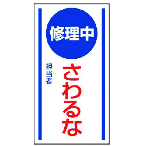 トラスコ中山 ユニット マグネット標識 修理中さわるな・ゴムマグネット・150X80(ご注文単位1枚)【直送品】