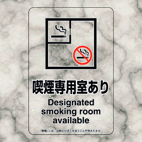 トラスコ中山 ユニット 喫煙専用室ステッカー喫煙専用室あり（ご注文単位1組）【直送品】