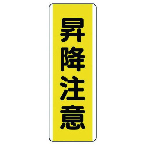 トラスコ中山 ユニット 短冊型標識 昇降注意・エコユニボード・360X120（ご注文単位1枚）【直送品】