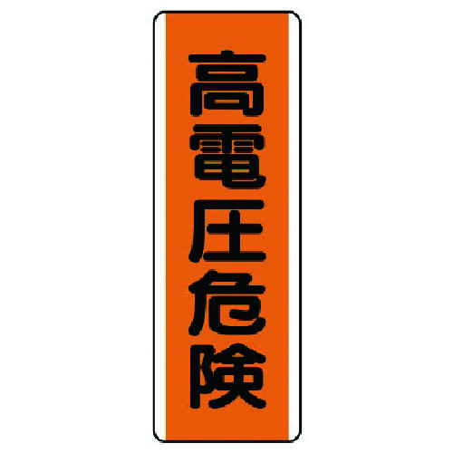 トラスコ中山 ユニット 短冊型標識 高電圧危険・エコユニボード・360X120(ご注文単位1枚)【直送品】