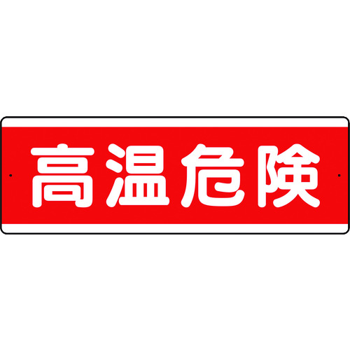 トラスコ中山 ユニット 短冊型アルミ標識 高温危険 横(ご注文単位1枚)【直送品】
