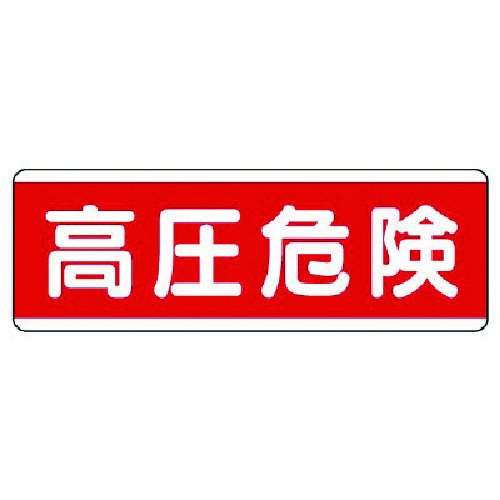 トラスコ中山 ユニット 短冊型標識横型 高圧危険・エコユニボード・120X360(ご注文単位1枚)【直送品】