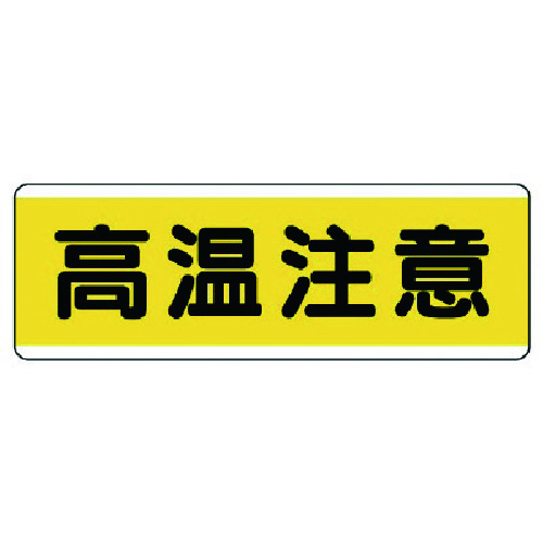 トラスコ中山 ユニット 短冊型標識横型 高温注意・エコユニボード・120X360(ご注文単位1枚)【直送品】