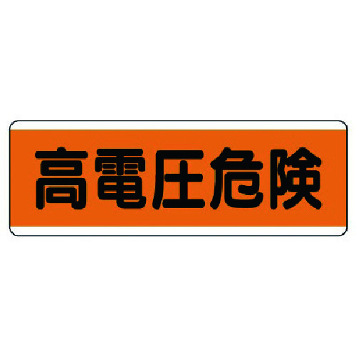 トラスコ中山 ユニット 短冊型標識横型 高電圧危険・エコユニボード・120X360(ご注文単位1枚)【直送品】