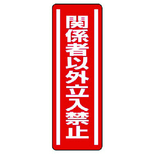 トラスコ中山 ユニット 短冊型ステッカー縦型 関係者以外立入・5枚組・360X120（ご注文単位1組）【直送品】