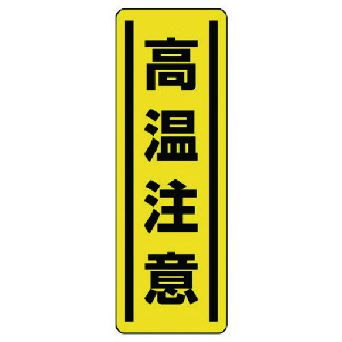 トラスコ中山 ユニット 短冊型ステッカー縦型 高温注意・5枚組・360X120(ご注文単位1組)【直送品】