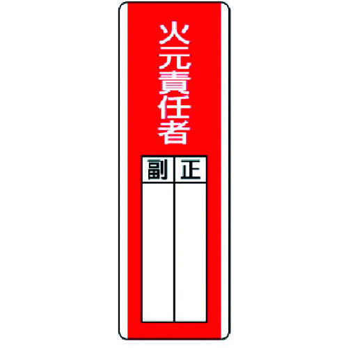 トラスコ中山 ユニット 短冊型指名標識 火元責任者・エコユニボード・360X120（ご注文単位1枚）【直送品】
