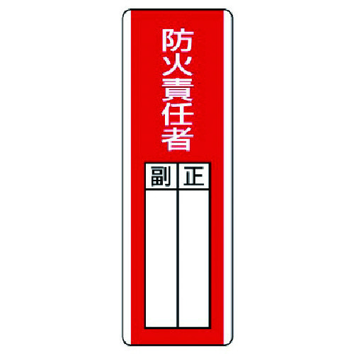 トラスコ中山 ユニット 短冊型指名標識 防火責任者・エコユニボード・360X120（ご注文単位1枚）【直送品】