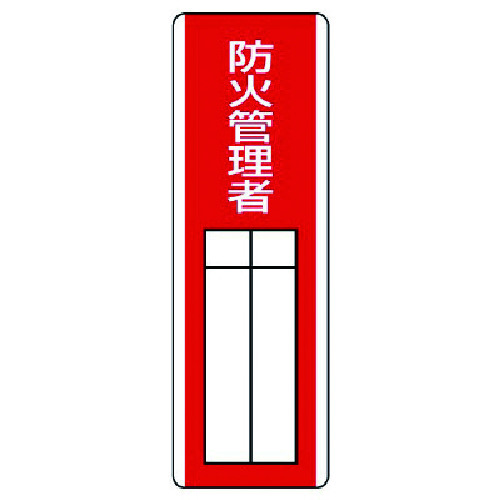 トラスコ中山 ユニット 短冊型指名標識 防火管理者・エコユニボード・360X120(ご注文単位1枚)【直送品】