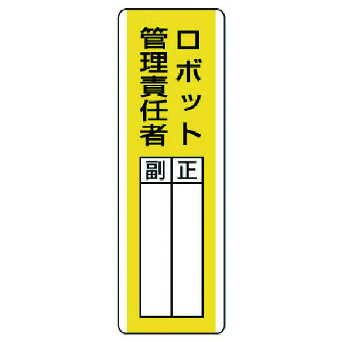 トラスコ中山 ユニット 短冊型指名標識 ロボット管理責任・エコユニボード・360X120(ご注文単位1枚)【直送品】