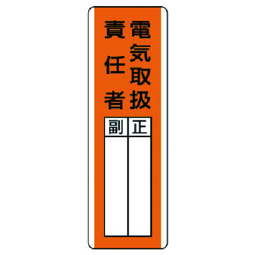 トラスコ中山 ユニット 短冊型指名標識 電気取扱責任者・エコユニボード・360X120(ご注文単位1枚)【直送品】
