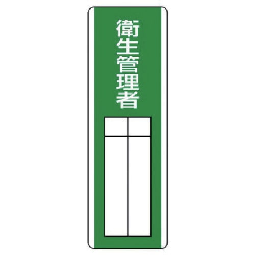 トラスコ中山 ユニット 短冊型指名標識 衛生管理者・エコユニボード・360X120(ご注文単位1枚)【直送品】