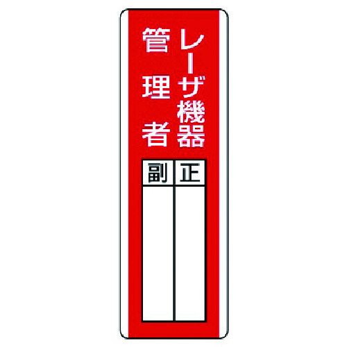 トラスコ中山 ユニット 短冊型指名標識 レーザ機器管理者・エコユニボード・360X120(ご注文単位1枚)【直送品】
