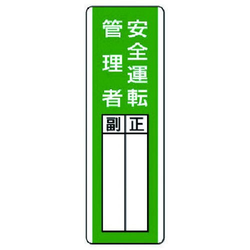 トラスコ中山 ユニット 短冊型指名標識 安全運転管理者・エコユニボード・360X120(ご注文単位1枚)【直送品】