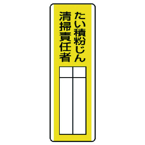 トラスコ中山 ユニット 短冊型指名標識 たい積粉じん清掃責任・エコユニボード・360X120(ご注文単位1枚)【直送品】
