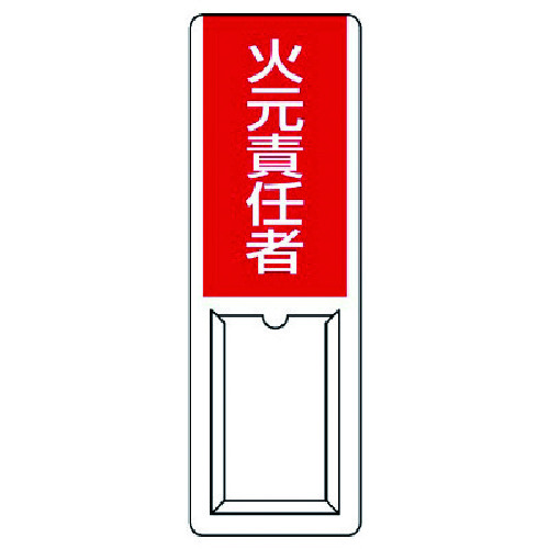 トラスコ中山 ユニット 差込式指名標識 火元責任者・ペット樹脂・360X120(ご注文単位1枚)【直送品】