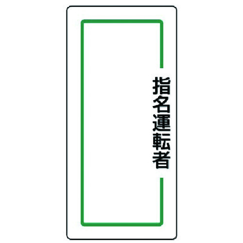 トラスコ中山 ユニット マグネット指名標識 指名運転者縦・ゴムマグネット・170X80(ご注文単位1枚)【直送品】