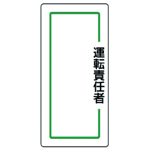 トラスコ中山 ユニット マグネット指名標識 運転責任者・ゴムマグネット・170X80(ご注文単位1枚)【直送品】