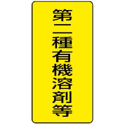 トラスコ中山 ユニット 有機溶剤標識 第二種有機溶剤等 大・5枚組・300X150(ご注文単位1組)【直送品】