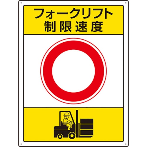 トラスコ中山 ユニット フォークリフト標識 制限速度(ご注文単位1枚)【直送品】