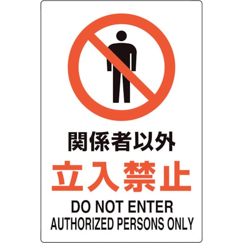 トラスコ中山 ユニット ユニピタ 関係者以外立入禁止　243-2160（ご注文単位1枚）【直送品】
