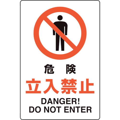 トラスコ中山 ユニット ユニピタ 危険立入禁止（ご注文単位1枚）【直送品】