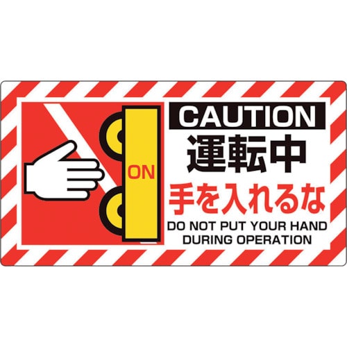 トラスコ中山 ユニット ユニピタ 運転中手を…（ご注文単位1枚）【直送品】