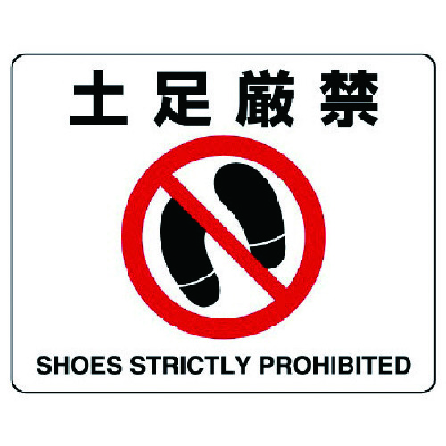 トラスコ中山 ユニット 路面貼用ステッカー 土足厳禁・アルミステッカー・240X300(ご注文単位1枚)【直送品】