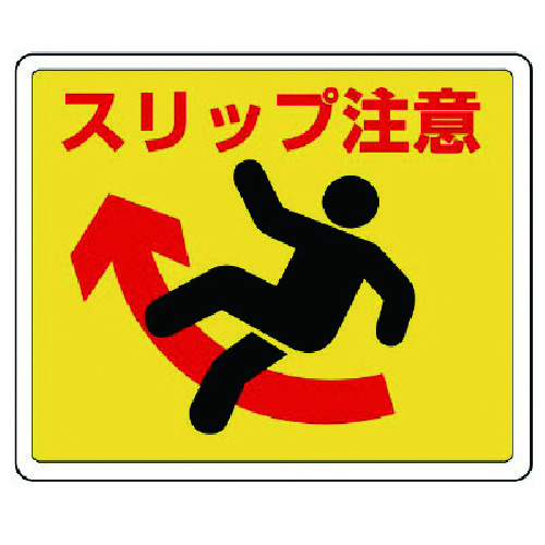 トラスコ中山 ユニット 路面貼用ステッカー スリップ注意・アルミステッカー・240X300(ご注文単位1枚)【直送品】